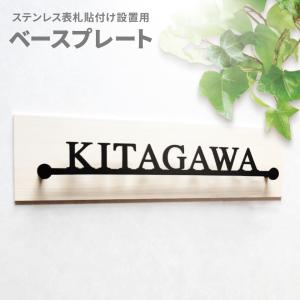 表札 シール マグネット ステンレス おしゃれ 戸建て マンション 賃貸 穴あけ不要 横幅240〜440ｍｍ対応(シンプルライン専用 表札本体は別途ご購入下さい)｜FABCREATE
