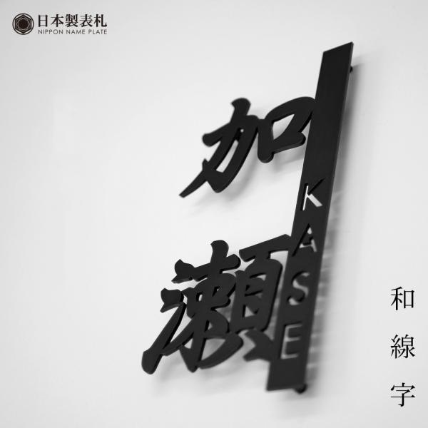 表札 ステンレス おしゃれ 戸建て 切り文字 二世帯 アイアン 漢字 ローマ字 番地 (和線字)(i...