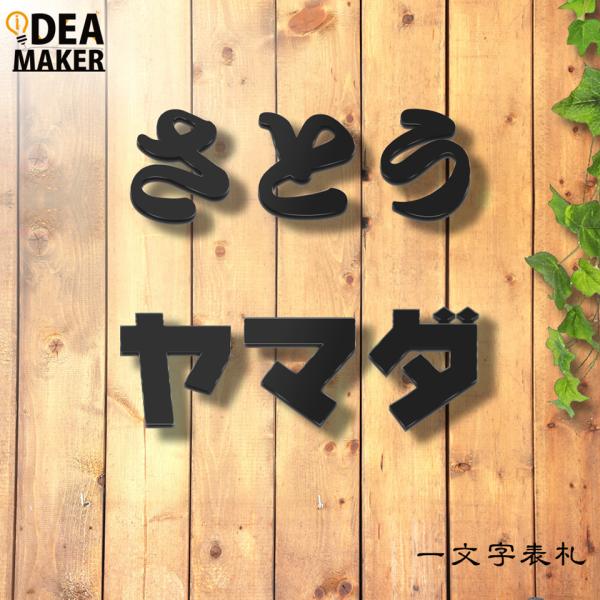 表札 ステンレス おしゃれ 戸建て 切り文字 二世帯 アイアン (一文字表札・ひらがな・カタカナ)(...
