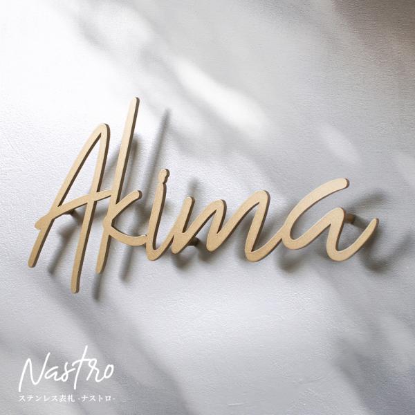 表札 ステンレス おしゃれ 戸建て 切り文字 二世帯 アイアン ローマ字 番地 筆記体 板彫刻 ゴー...