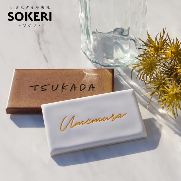 表札 タイル おしゃれ 戸建て 小さい ミニ 長方形 部屋番号 貼る 二世帯 タイル表札  北欧 ポ...