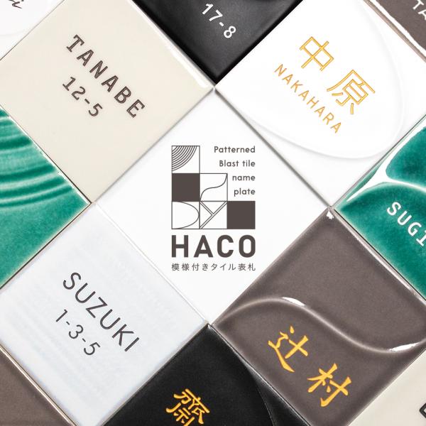 表札 おしゃれ 戸建て タイル 和風 正方形 小さい 小さめ 部屋番号 ミニ シンプル オリジナル ...