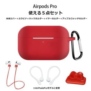 AirPods Proグッズ×５点セット　アップルウォッチ スマートウォッチ｜fabcube