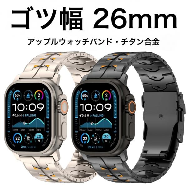 アップルウォッチ交換バンド ゴツ幅26ミリ・チタン ti-001