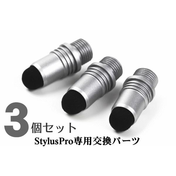 タッチペン 100・交換用パーツ３個 Stylus Pro 交換式導電性繊維タイプ　スマホタッチペン...