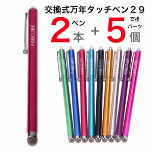 タッチペン 29 本体２本＋交換５個 メール便送料無料 交換式導電性繊維タイプ　スマホタッチペン スマートフォンタッチペン スタイラスペン