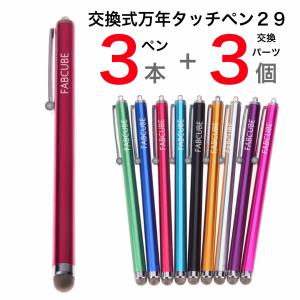 【３】万年 タッチペン 29・ペン×３本＋先端交換ユニットｘ３個 交換式導電性繊維タイプ　スマホタッチペン スマートフォンタッチペン スタイラスペン｜fabcube