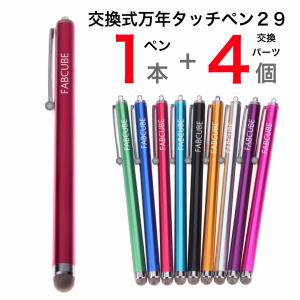 スタートセット！タッチペン 29・本体１本＋交換４個 メール便送料無料 交換式導電性繊維タイプ　スマホタッチペン スマートフォンタッチペン スタイラスペン｜fabcube