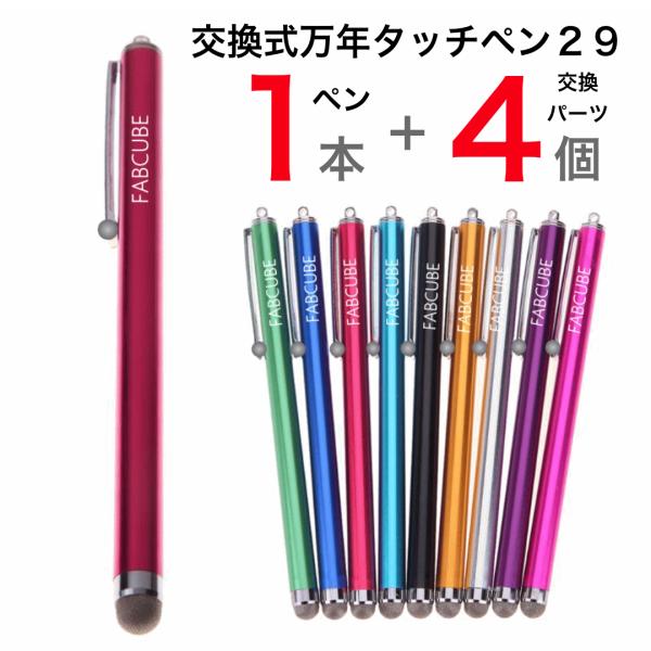 スタートセット！タッチペン 29・本体１本＋交換４個 メール便送料無料 交換式導電性繊維タイプ　スマ...