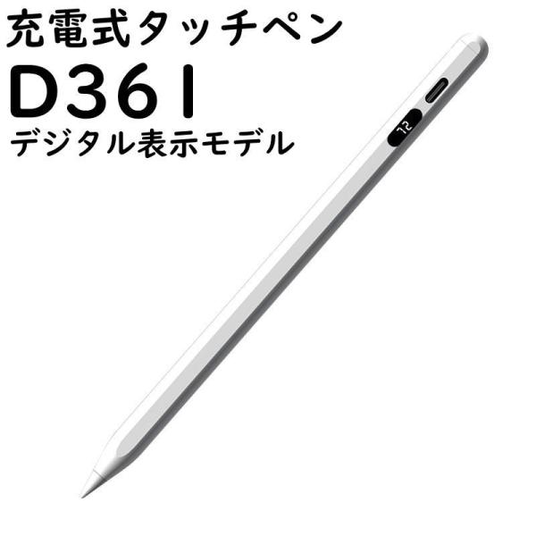 タッチペン D361・充電式残量デジタル表示 iphone ipad ペン ツムツム ゲーム アップ...