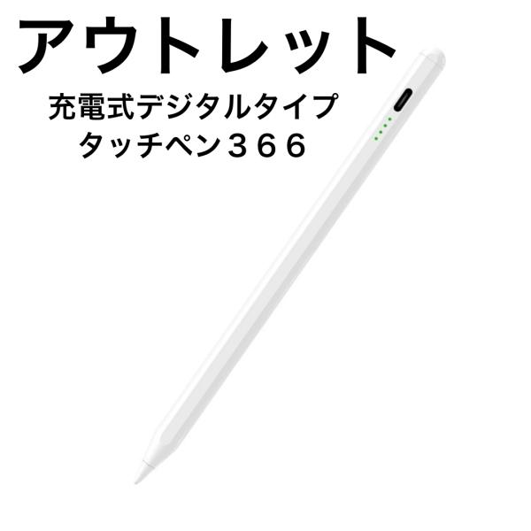 タッチペン 366・全機種対応 充電式デジタルタッチペン iphone ipad ツムツム スイカゲ...