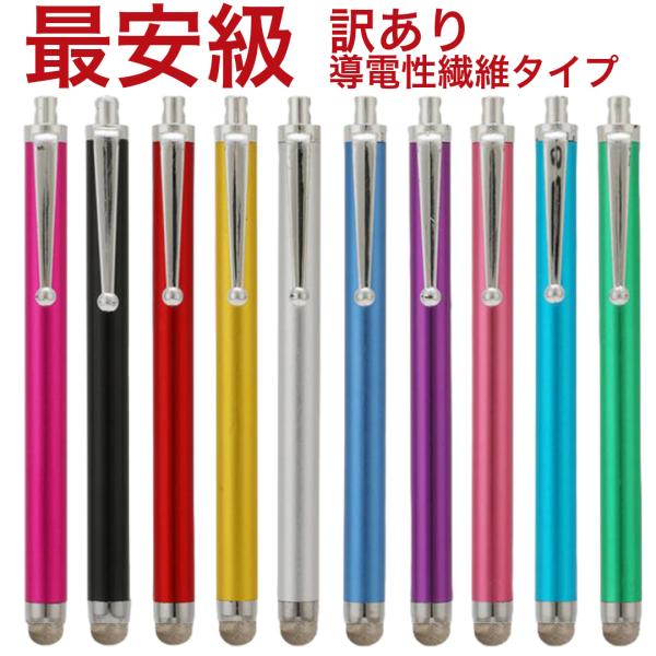 訳あり-導電性繊維液晶タッチペン 69　スマホタッチペン スマートフォンタッチペン スタイラスペン ...