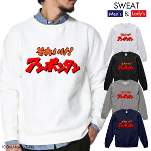 ストリート大人気ブランド スウェット トレーナー sweat それいけ アンポンタン おもしろ  ネタ デザイン 可愛い ユニセックス 男女共用｜fabian