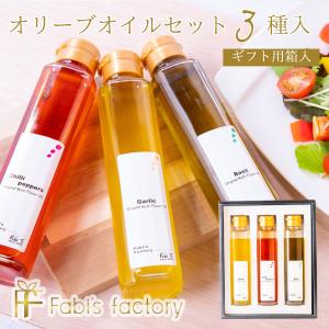 公式 オリーブオイル Fabi’s factory 瓶詰め 3種セット