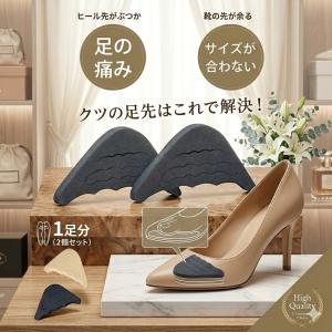 足先パッド靴 サイズ調整 つま先 爪先 クッション つま先用インソール 靴擦れ防止 靴ずれ防止 パッド テープ インソール パンプス ヒール ハイヒール 衝撃吸収
