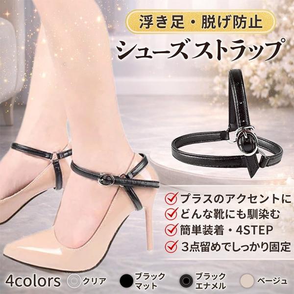 パンプス ストラップ シューズストラップ 後付け 脱げ防止 靴擦れ防止 シューズバンド バンド パカ...