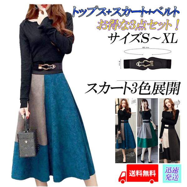 トップス スカート ベルト ３点セット セパレート ワンピース パーティードレス　ロングスカート 長...