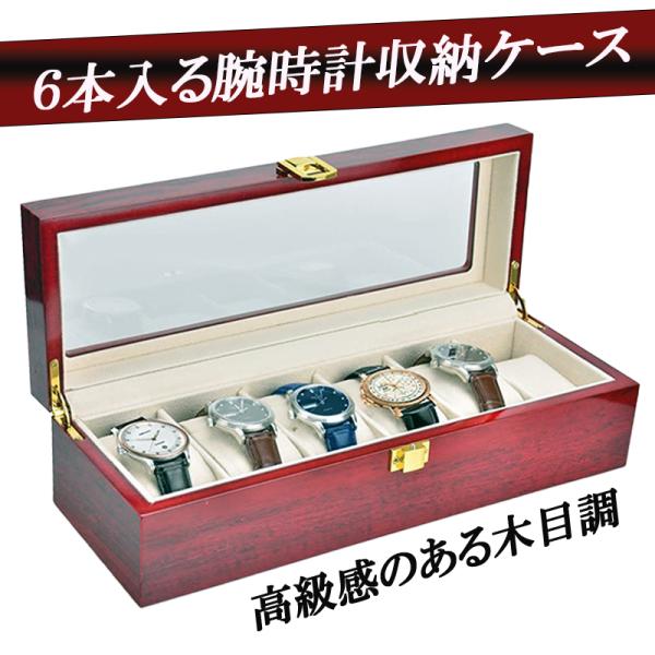 腕時計ケース 収納 ケース 木製 腕時計 4本 5本 6本 収納 メンズ レディース 高級  木目仕...