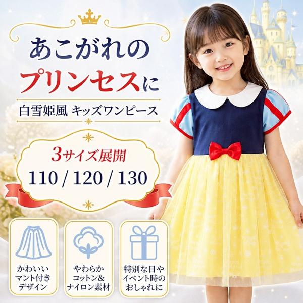 子供服 白雪姫 プリンセスドレス キッズドレス ワンピース ディズニー コスチューム　サイズ１１０ ...