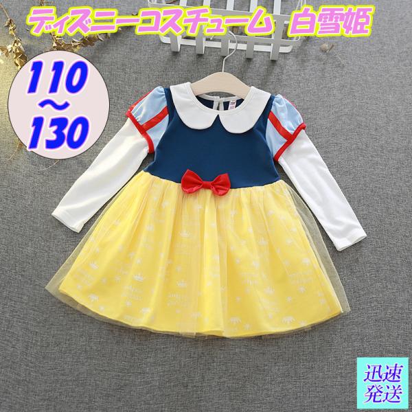 白雪姫 ワンピース サイズ１１０　120　1３０ 部屋着 子供服 キッズドレス パジャマ コスプレ ...
