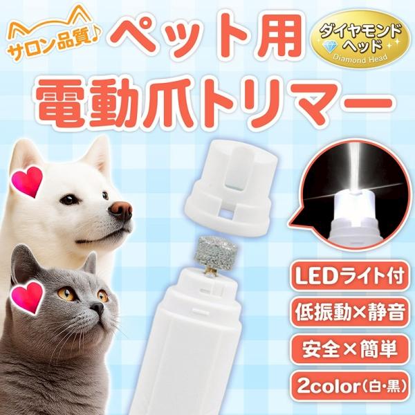 犬用 猫用 ペット用 電動爪トリマー 爪切り 爪やすり 爪削り 低振動 静音 USB充電式 初心者も...