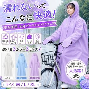 レインコート 自転車 リュック対応 通学 レディース メンズ ロング丈 カッパ レインウェア ポンチョ 手元カバー 二重バイザー 防水 撥水 軽量 M L XL