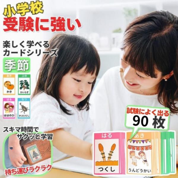 【季節カード 輝く未来教育】小学校受験 知育 カード 小学校 受験 季節 図鑑 モンテッソーリ