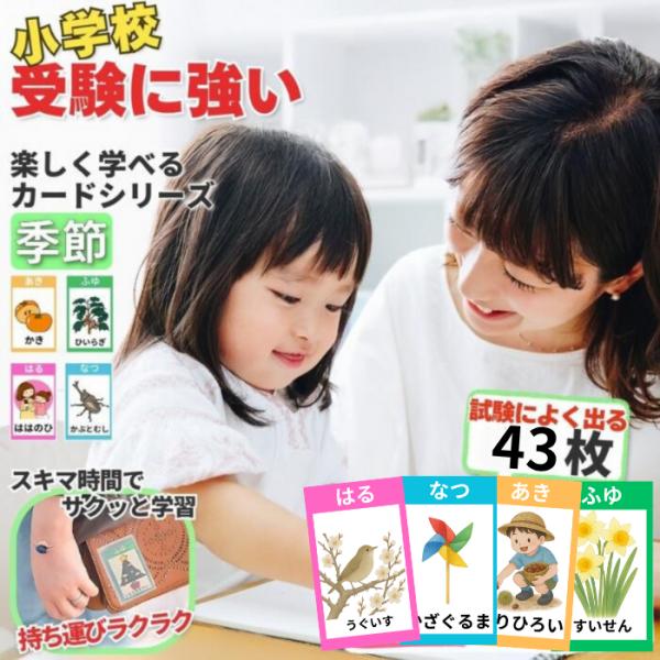 【持ち歩き学習カードシリーズ/輝く未来教育/商標出願】季節カード 小学校受験 ひらがな お受験 フラ...