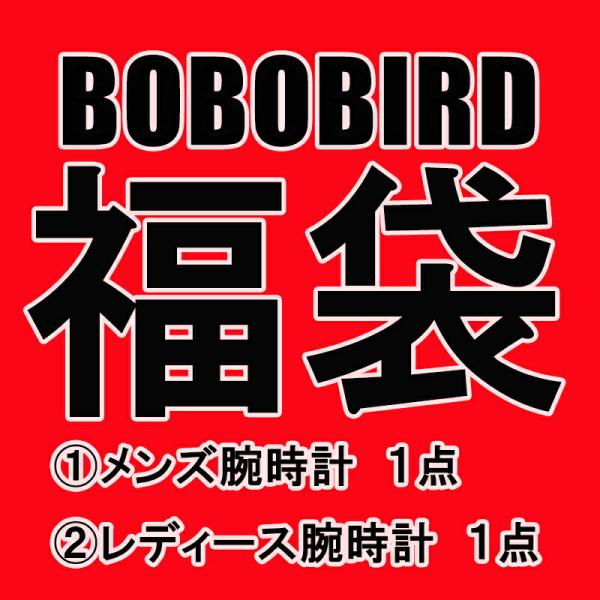 日本正規代理店 BOBO BIRD  ボボバード BOBOBIRD 福袋 メンズ レディース腕時計 ...