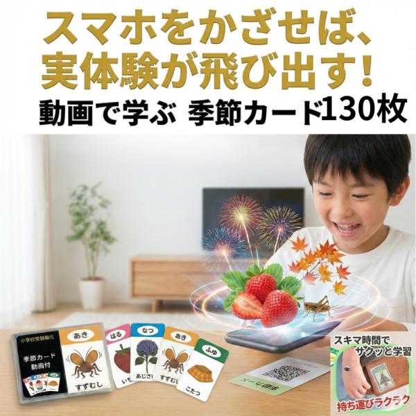 小学校受験 季節カード完全版 130枚セット QR動画連動 知育玩具 季節の常識 フラッシュカード ...