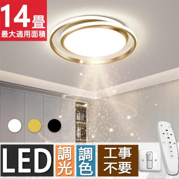 シーリングライト LED 照明器具 調光調色 6畳 8畳 12畳 14畳 取り付け 天井照明 おしゃ...