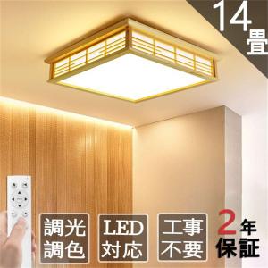 シーリングライト LED 調光調色 照明器具 6畳 8畳 10畳 12畳 取り付け おしゃれ 天井照明 和風 四角 木目調 省エネ ライトリビング照明 リモコン付き 取付簡単