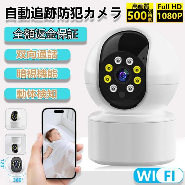 即納 防犯カメラ 屋外 家庭用 WIFI 見守りカメラ ペットカメラ 監視カメラ 300万画素 ベビ...