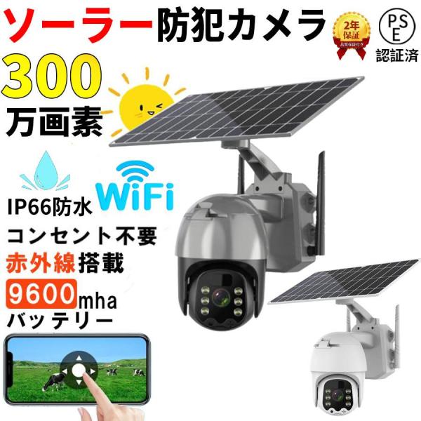 防犯カメラ 屋外 ソーラー wifi 家庭用 300万画素 監視カメラ 電源不要 配線不要 録画 工...