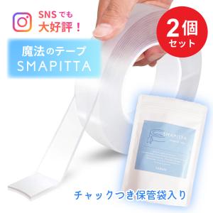 【2個セット】 魔法のテープ 3m FABOMI 正規品 スマピッタ SMAPITTA 両面テープ 超強力 粘着力 本物 浮かせる収納 2.5cm 透明 繰り返し 保管袋