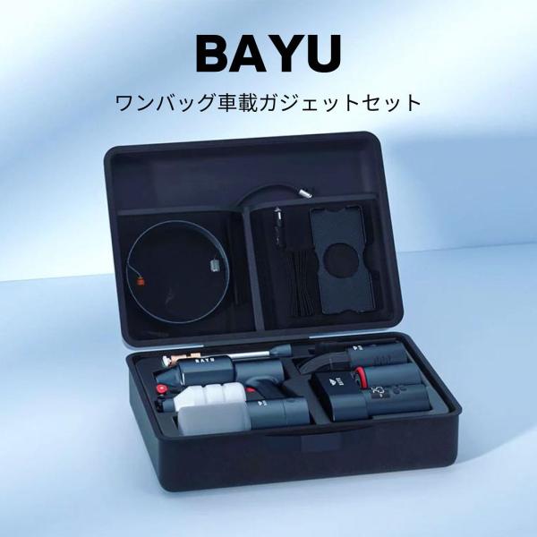 【公式】BAYU 車載ガジェットセット 2023【フルセット】 コードレス高圧洗浄機 洗車 電動空気...