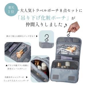 トラべルポーチ セット 8点 吊り下げ おしゃ...の詳細画像1