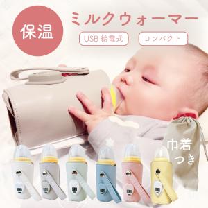 【ランキング1位】ミルクウォーマー 哺乳瓶ウォーマー  哺乳瓶 保温 ミルク 持ち運び ボトルウォーマー 赤ちゃん 授乳 粉ミルク 液体ミルク 夜中 USB給電