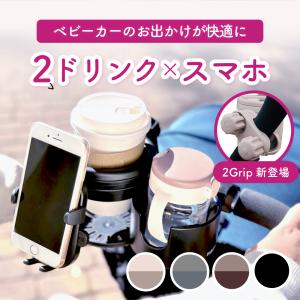 ベビーカードリンクホルダー 2つ スマホ スマホホルダー ドリンクホルダー 2個 ベビーカーグッズ 便利 飲み物 バギー ハンドル フロントバー サイド｜