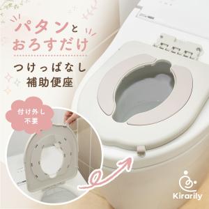 つけっぱなし補助便座 便座 トイトレ 子供用  トイレトレーニング 子ども用便座  トイレ練習 パタンとおろすだけ 丸洗い 吸盤 設置簡単 Kirarily