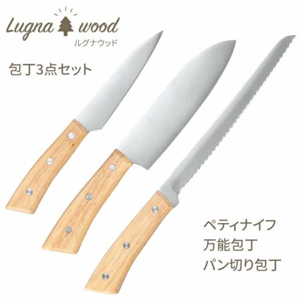 包丁 3本 セット 万能包丁 ペティナイフ パン切り包丁 ナイフ キッチン 天然木 ウッド 果物 調...