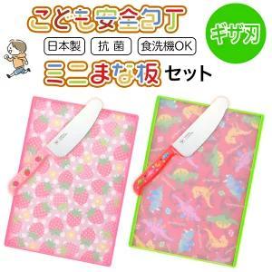 子ども用包丁 こども用まな板 セット 2種 ギザ刃 日本製 抗菌 食洗器OK 安全 キッチン用品 お...