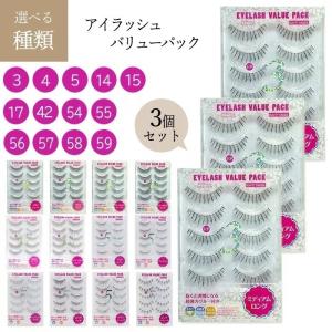 【3個セット】 つけまつ毛 アイラッシュ バリューパック コスメ 化粧 つけまつげ つけま 大容量 目元メイク メイク 【▲】/アイラッシュバリューパック