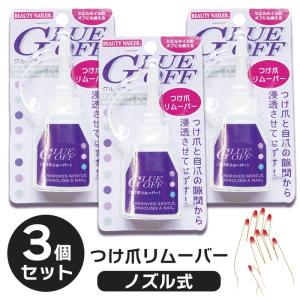 【3個セット】 ネイルリムーバー グルーオフ つけ爪専用 リムーバー ジェルオフ ビューティーネイラー セルフネイル 【▲】/グルーオフ3個