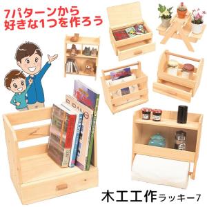 木工工作 ラッキー7 自由研究 自由工作 夏休み 小学生 宿題 工作キット 組立 図画 工作 図工 ラック ボックス 親子 加賀谷木材 【☆60】/木工工作ラッキー7