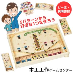 木工工作 ゲームセンター 自由研究 自由工作 夏休み 小学生 宿題 工作キット 組立 図画 工作 親子 迷路 ルーレット 加賀谷木材 【▲】/木工工作ゲームセンター