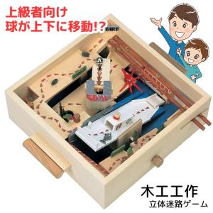木工工作 迷路ゲーム 自由研究 自由工作 夏休み 小学生 宿題 工作キット 組立て 図画 工作 自作 色付け 立体 加賀谷木材 【▲】/木工工作立体迷路ゲーム