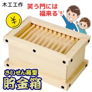 木工工作 貯金箱 自作 賽銭箱 自由研究 夏休み...の商品画像