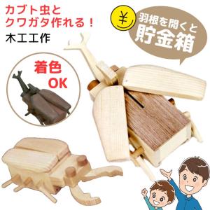 木工工作 昆虫型 貯金箱 カブトムシ クワガタム...の商品画像