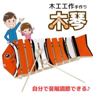 木工工作 木琴 手作り 鍵盤 打楽器 音階 色塗り 自由研究 夏休み 宿題 工作 組立 小学生 子供 知育玩具 工作キット 加賀谷木材 【▲5】/木工工作手作り木琴
